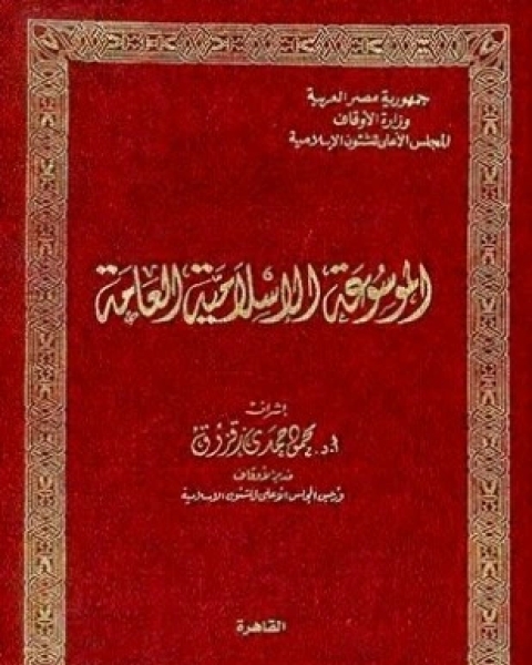 كتاب الموسوعة الإسلامية العامة لـ مجموعه مؤلفين
