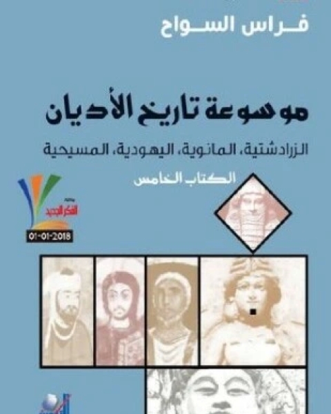 كتاب موسوعة تاريخ الأديان الزرادشتية المانوية اليهودية المسيحية الكتاب الخامس لـ فراس السواح