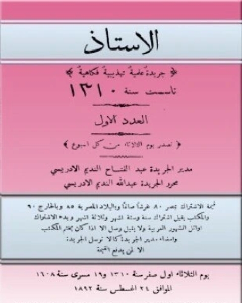 كتاب جريدة الأستاذ لـ عبد الله النديم الإدريسي