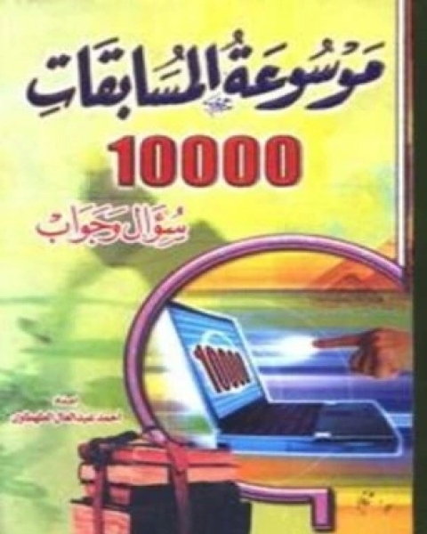 كتاب موسوعة المسابقات عشرة آلاف سؤال وجواب لـ أحمد عبد العال الطهطاوى