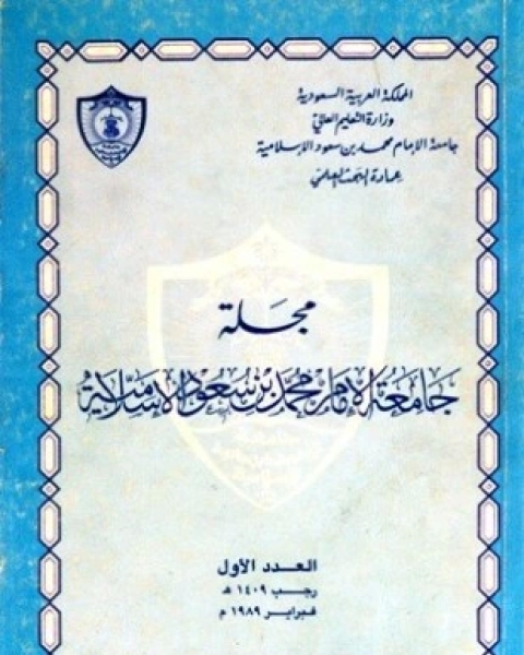 كتاب مجلة جامعة الإمام محمد بن سعود الإسلامية العدد 1 رجب 1409 ه فبراير 1989 م لـ جامعة الإمام محمد بن سعود الإسلامية