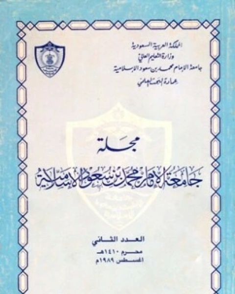 كتاب مجلة جامعة الإمام محمد بن سعود الإسلامية العدد 2 محرم 1410 ه أغسطس 1989 م لـ جامعة الإمام محمد بن سعود الإسلامية