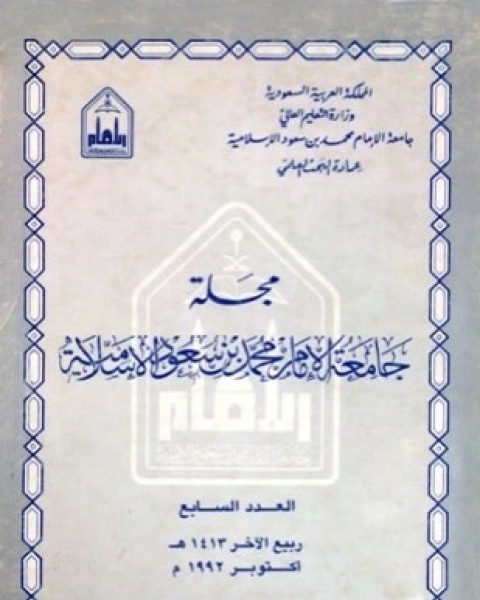 كتاب مجلة جامعة الإمام محمد بن سعود الإسلامية العدد 7 ربيع الآخر 1413 ه أكتوبر 1992 م لـ جامعة الإمام محمد بن سعود الإسلامية