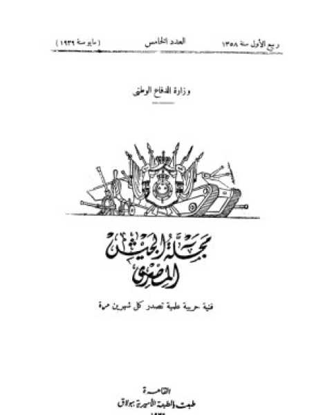 كتاب مجلة الجيش المصرى لـ المؤلف مجهول