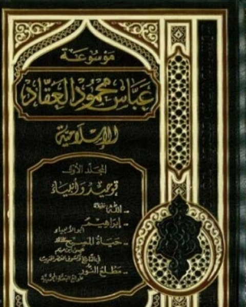 كتاب موسوعة العقاد الإسلامية لـ عباس العقاد