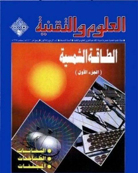 كتاب الطاقة الشمسية لـ مجلة العلوم والتقنية