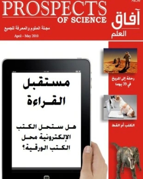 كتاب آفاق العلم أبريل و مايو 2010 لـ آفاق العلم