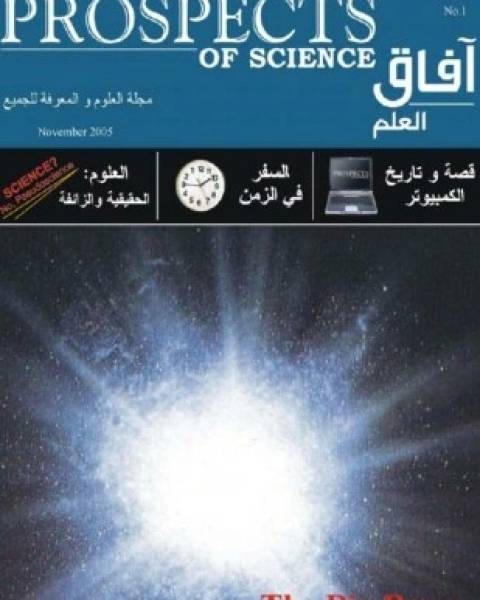 كتاب آفاق العلم نوفمبر 2005 لـ آفاق العلم