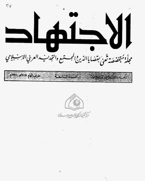 كتاب مجلة الاجتهاد - العدد 37 لـ المؤلف مجهول