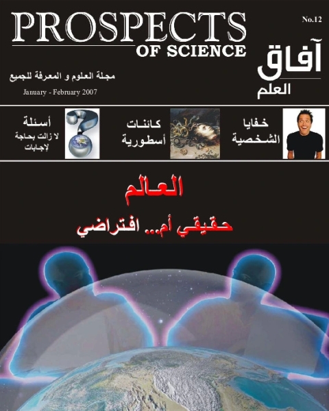 كتاب آفاق العلم . يناير + فبراير 2007 لـ مجلة آفاق العلم