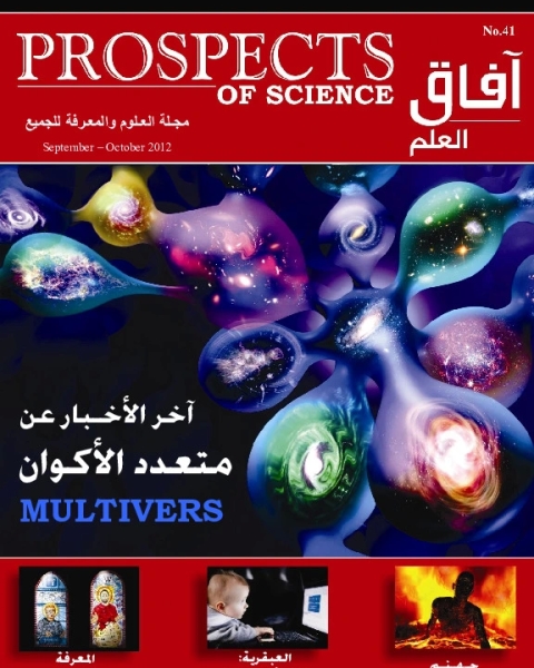 كتاب آفاق العلم . فبراير + مارس 2010 لـ مجلة آفاق العلم