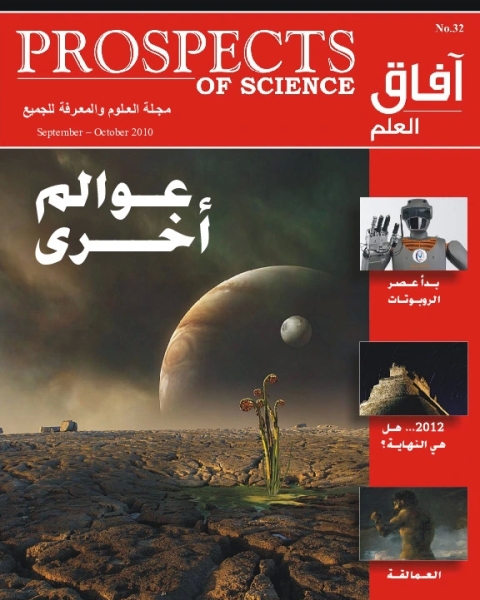 كتاب آفاق العلم . ديسمبر 2009 + يناير 2010 لـ مجلة آفاق العلم