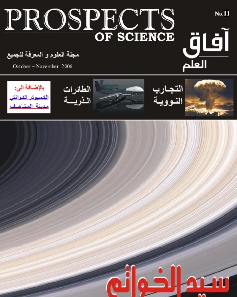 كتاب آفاق العلم . أكتوبر + نوفمبر 2006 لـ مجلة آفاق العلم