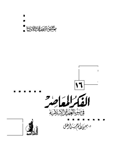 كتاب الفكر المعاصر في ضوء العقيدة الإسلامية (موسوعة العقيدة والأديان - 16) لـ يحيي هاشم حسن فرغل