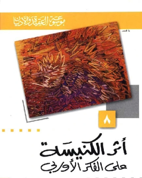 كتاب أثر الكنيسة على الفكر الأوربي (موسوعة العقيدة والأديان - 8) لـ احمد علي عجيبة