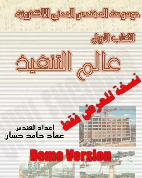 كتاب موسوعة المهندس المدني لـ عماد حامد حسان