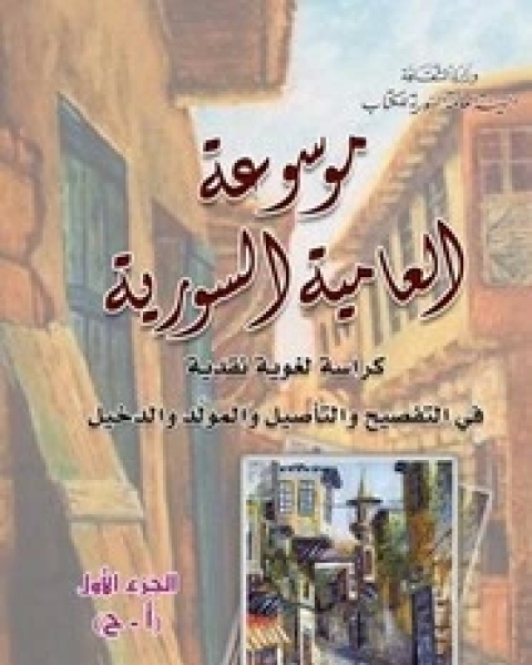 كتاب موسوعة العامية السورية حرف آ ح لـ ياسين عبد الرحيم