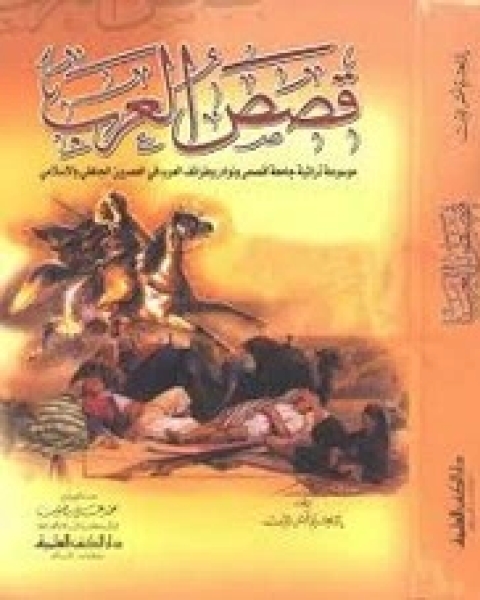 كتاب قصص العرب موسوعة طرائف ونوادر العرب لـ ابراهيم شمس الدين