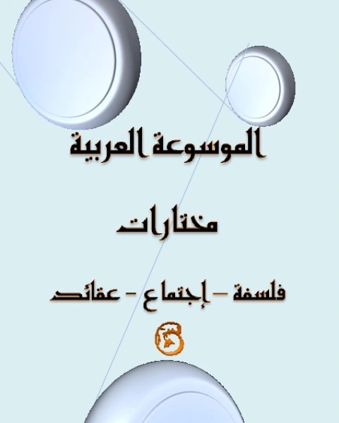 كتاب الموسوعة العربية مختارات - 6 لـ سوسن بيطار