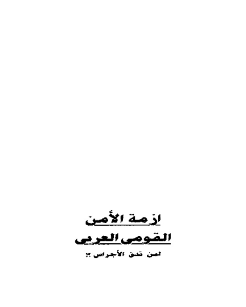 كتاب مقدمة في تاريخ الاقتصاد الإسلامي وتطوره لـ فؤاد عبد الله