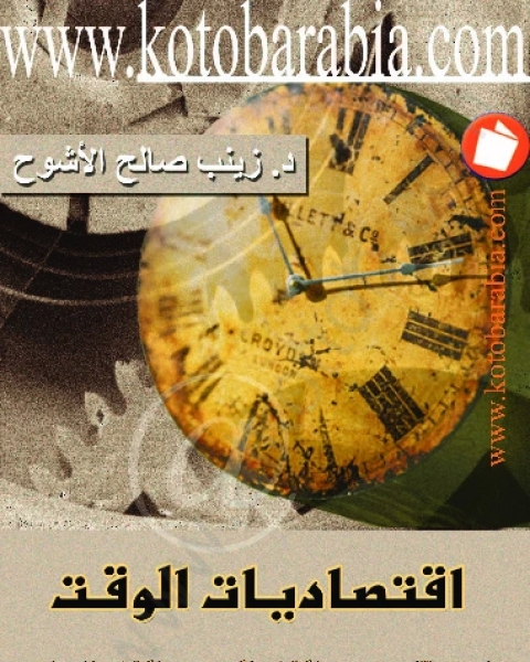 كتاب إقتصاديات الوقت دراسة مقارنة بين الفكر الوضعي والفكر الإسلامي لـ زينب صالح الأشوح