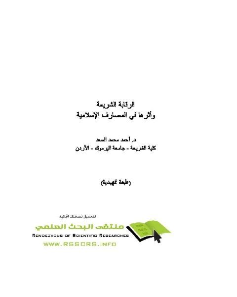 كتاب الرقابة الشرعية وأثرها في المصارف الإسلامية لـ أحمد محمد السعد
