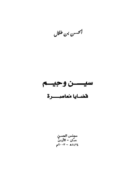 كتاب سين وجيم قضايا معاصرة لـ الحسن بن طلال