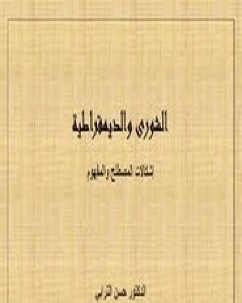 كتاب الحركات الإسلامية والديمقراطية لـ المؤلف مجهول