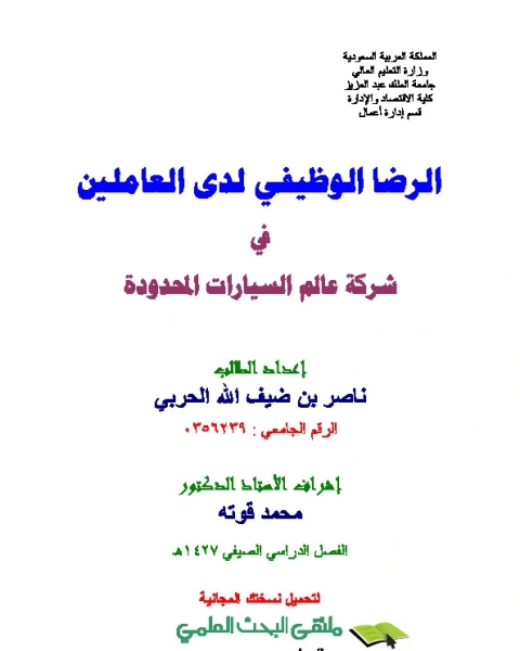 كتاب بحث عن الرضا الوظيفي لدى العاملين في شركة عالم السيارات ال… لـ ناصر بن ضيف الله الحربي