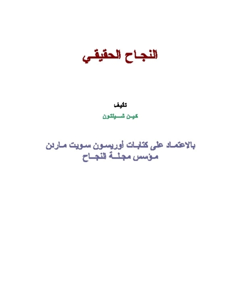 كتاب النجاح الحقيقي لـ كين شيلتون