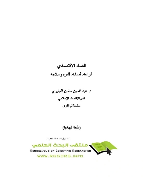 كتاب الفساد في النشاط الاقتصادي لـ رشاد حسن خليل