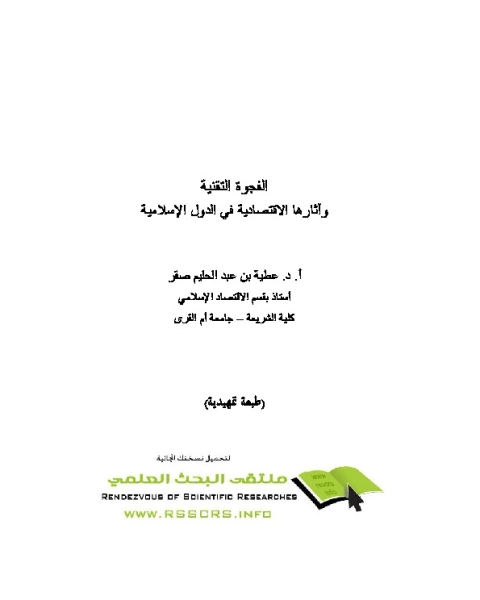 كتاب الفجوة التقنية وآثارها الاقتصادية في الدول الإسلامية لـ ا.د. عطية بن عبد الحليم