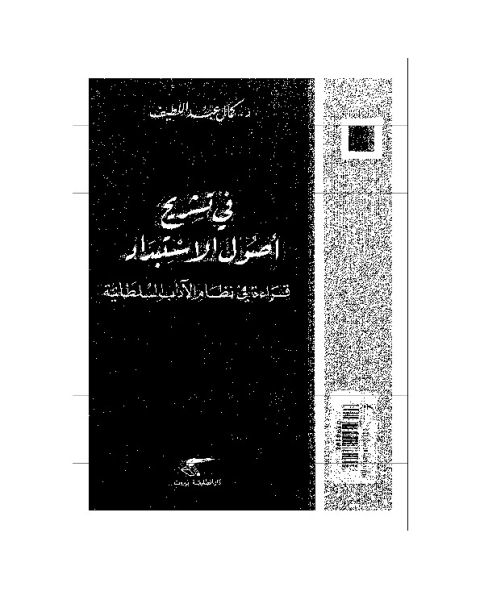كتاب في تشريح أصول الاستبداد لـ كمال عبد اللطيف