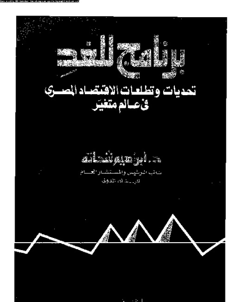 كتاب برنامج للغد - تحديات وتطلعات الاقتصاد المصرى فى عالم متغير لـ إبراهيم شحاته