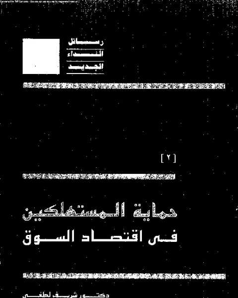 كتاب حماية المستهلكين فى اقتصاد السوق لـ شريف لطفى