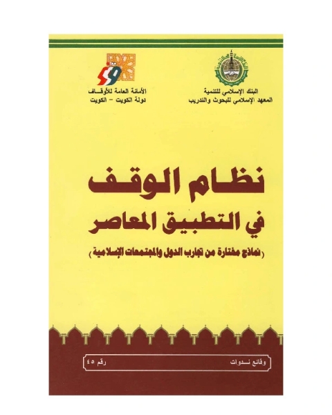 كتاب نظام الوقف فى التطبيق المعاصر لـ محمود أحمد مهدى