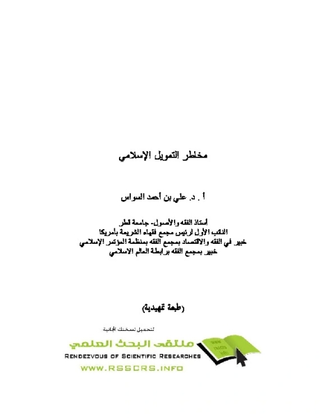 كتاب مخاطر التمويل الإسلامي لـ علي بن أحمد