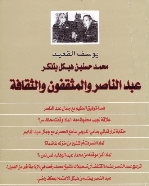 كتاب محمد حسنين هيكل يتذكر جمال عبد الناصر والمثقفون والثقافة لـ يوسف القعيد