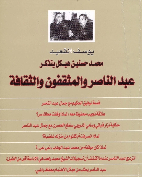 تحميل كتاب محمد حسنين هيكل يتذكر جمال عبد الناصر والمثقفون والثقافة pdf يوسف القعيد