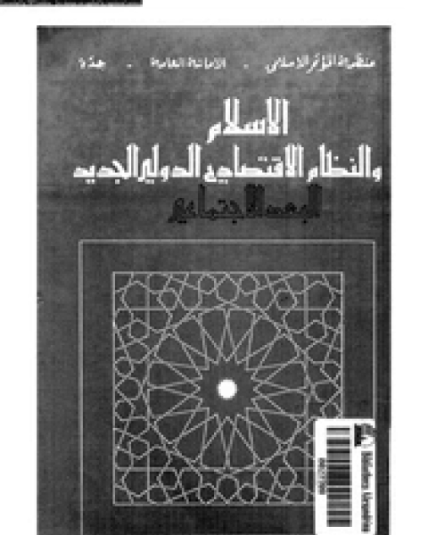 كتاب الإسلام والتحدى الاقتصادى لـ محمد عمر شابرا