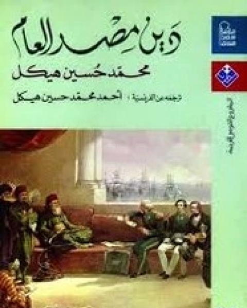 كتاب دين مصر العام لـ محمد حسين هيكل