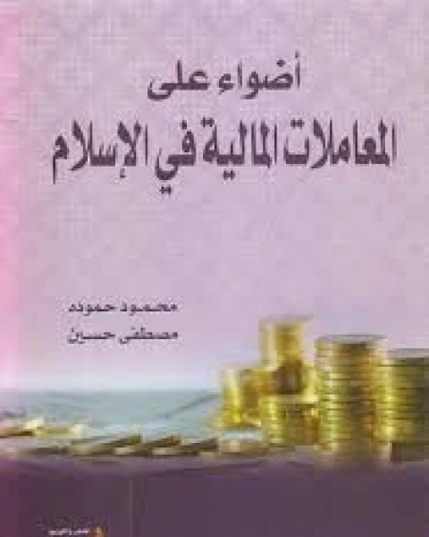 كتاب أضواء على المعاملات المالية فى الإسلام لـ محمود حمودة - مصطفى حسنين
