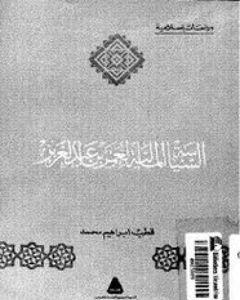 كتاب السياسة المالية لعمر بن عبد العزيز لـ قطب إبراهيم محمد