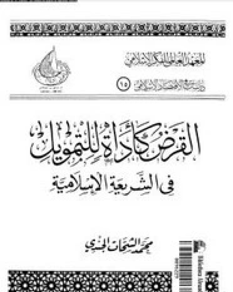 كتاب القرض كأداة للتمويل فى الشريعة الإسلامية لـ محمد الشحات الجندى