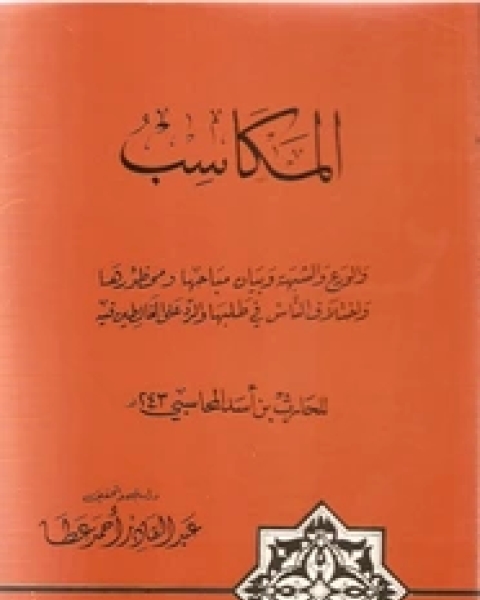 كتاب المكاسب و الورع و الشبهة و بيان مباحها و محظورها و اختلاف الناس فى طلبها و الرد على الغالطين فيه لـ الحارث ابن أسد المحاسبى