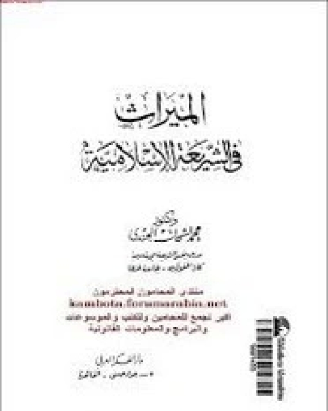 كتاب الميراث فى الشريعة الإسلامية لـ محمد الشحات الجندى