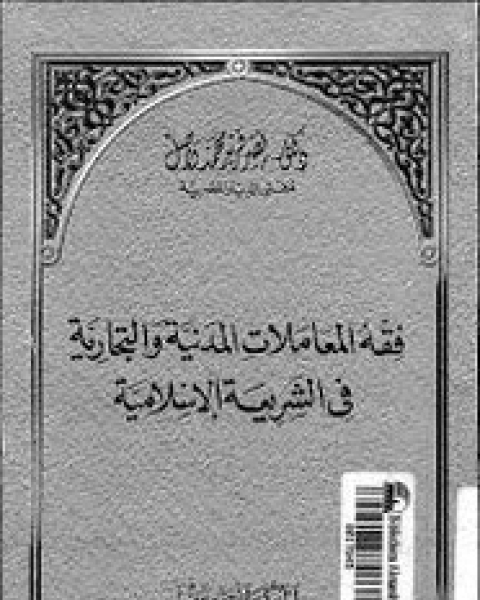 كتاب فقه المعاملات المدنية والتجارية فى الشريعة الإسلامية لـ نصر فريد محمد واصل