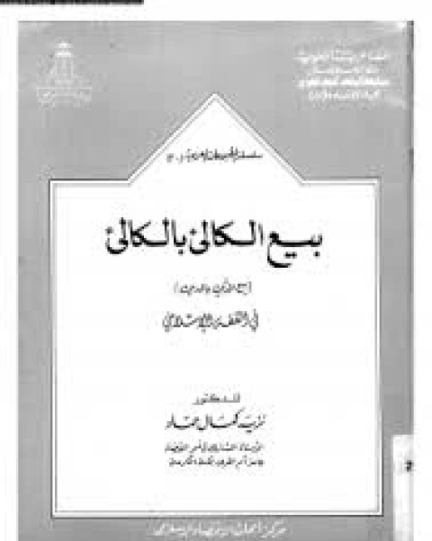 كتاب بيع الكالئ بالكالئ (بيع الدين بالدين) فى الفقه الإسلامى لـ نزيه كمال حماد