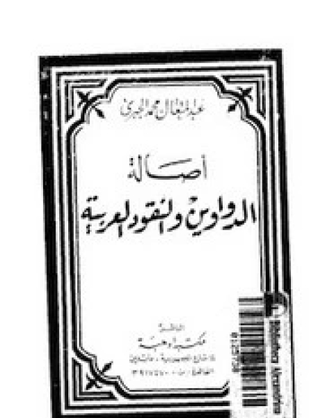 كتاب أصالة الدواوين والنقود العربية لـ عبد المتعال محمد الجبرى