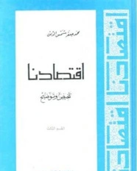 كتاب اقتصادنا تلخيص وتوضيح - القسم الثالث لـ محمد جعفر شمس الدين